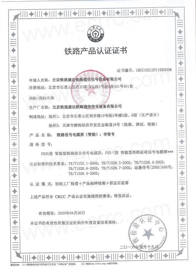 北京铁通康达铁路通信信号设备有限公司资质认证信息